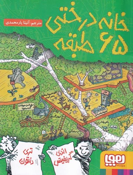 خانه درختی 65 طبقه