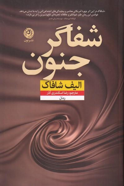 شفاگر جنون