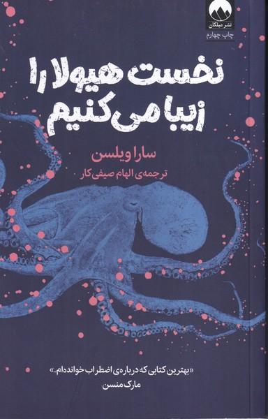 نخست هیولا را زیبا می کنیم