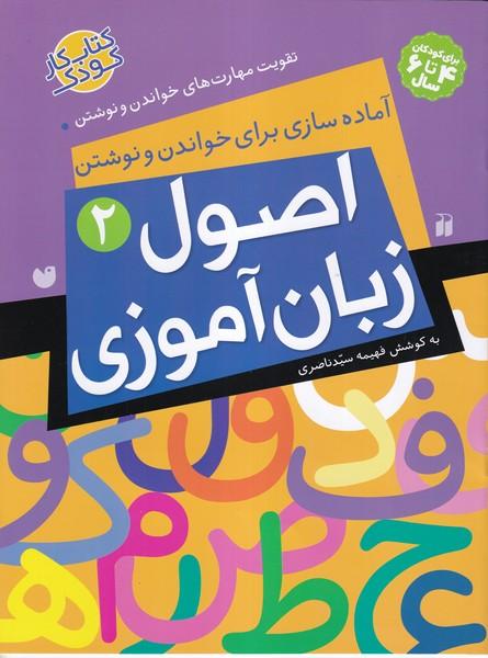 آماده سازی برای خواندن و نوشتن اصول زبان آموزی 2