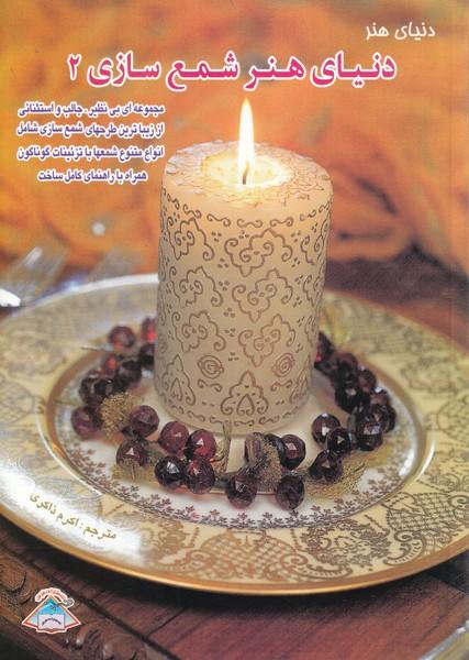 دنیای هنر شمع سازی 2