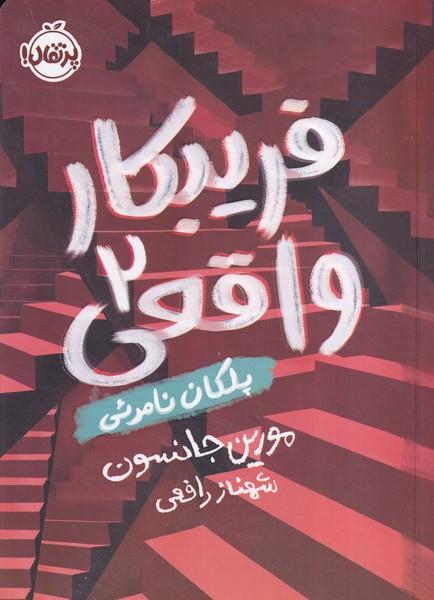 فریبکار واقعی 2 پلکان نامرئی