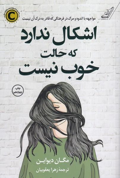 اشکال ندارد که حالت خوب نیست