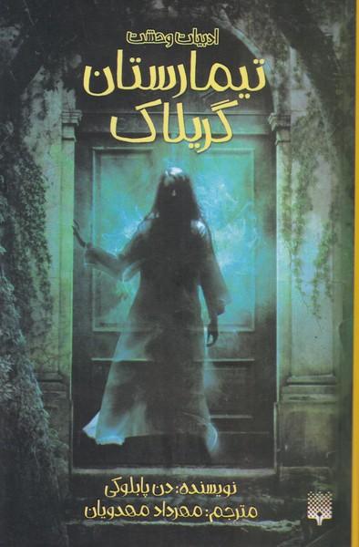 ادبیات وحشت تیمارستان گریلاک