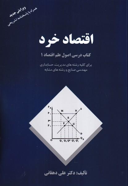 اقتصاد خرد کتاب درسی اصول علم اقتصاد 1