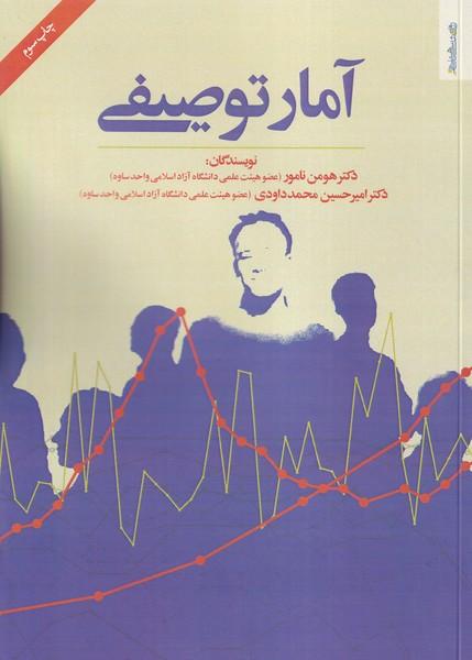 آمار توصیفی