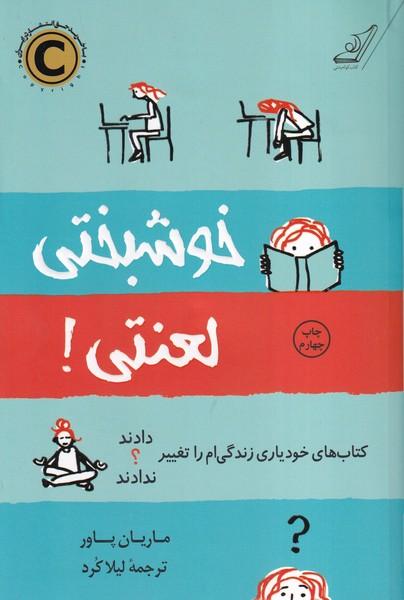 خوشبختی لعنتی!