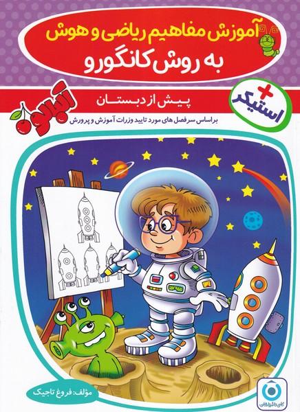 آموزش مفاهیم ریاضی و هوش به روش کانگورو