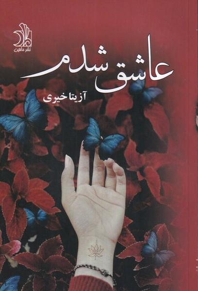 عاشق شدم