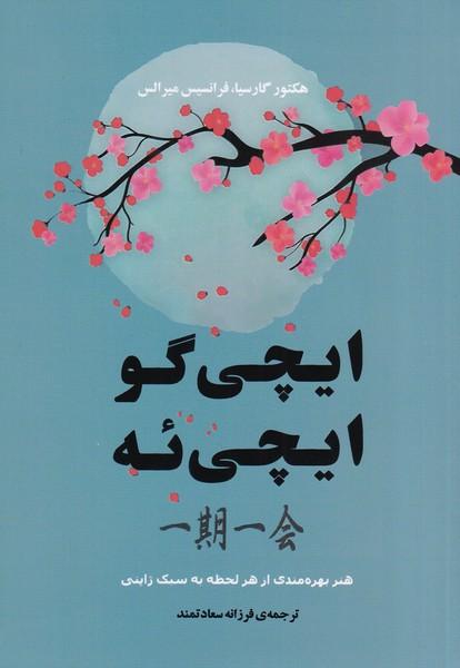 ایچی گو ایچی ئه