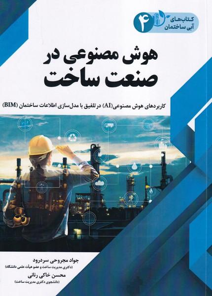 هوش مصنوعی در صنعت ساخت
