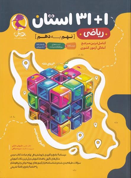 31+1 استان ریاضی نهم به دهم