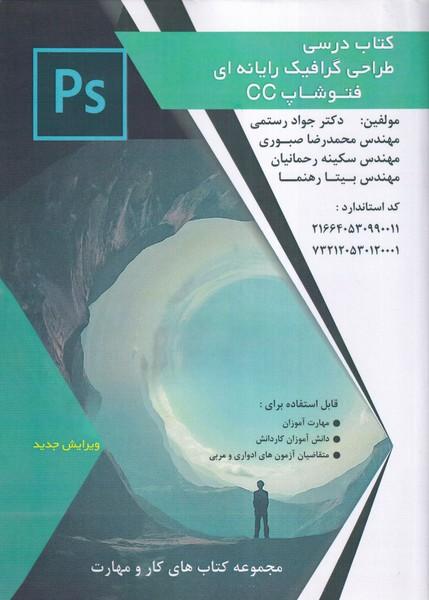 کتاب درسی طراحی گرافیک رایانه ای فتوشاپ رایانه ای فتوشاپ CC