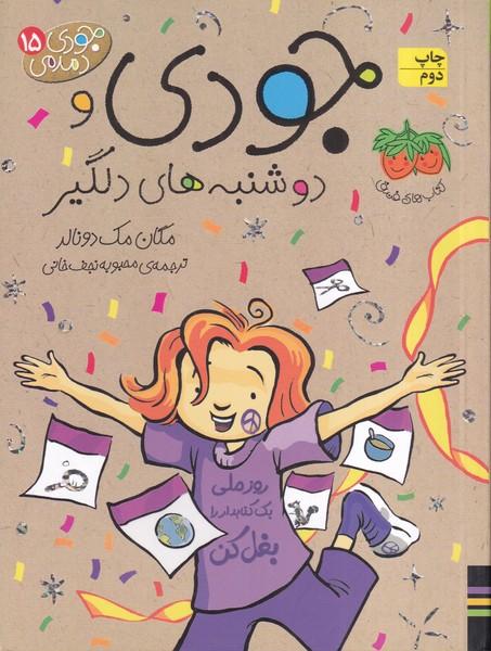 جودی دمدمی 15 جودی دوشنبه های دلگیر