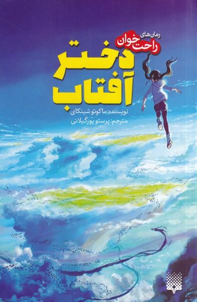 دختر آفتاب