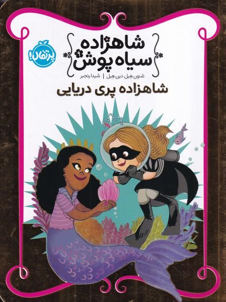 شاهزاده سیاه پوش 9 شاهزاده پری دریایی