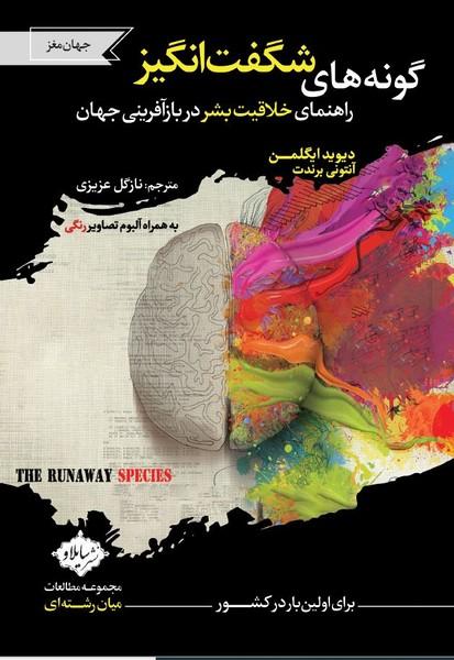 گونه های شگفت انگیز راهنمای خلاقیت بشر در بازآفرینی جهان