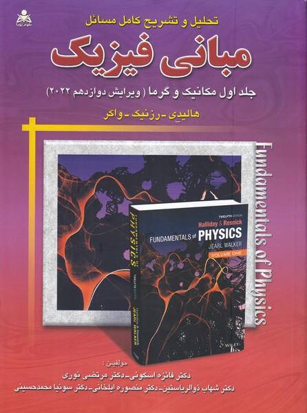 تحلیل و تشریح مبانی فیزیک جلد 1 هالیدی 2022 ویرایش 12
