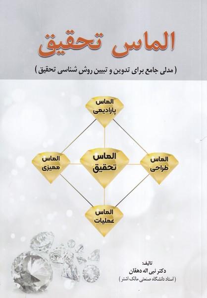 الماس تحقیق مدلی جامع برای تدوین و تبیین روش شناسی تحقیق