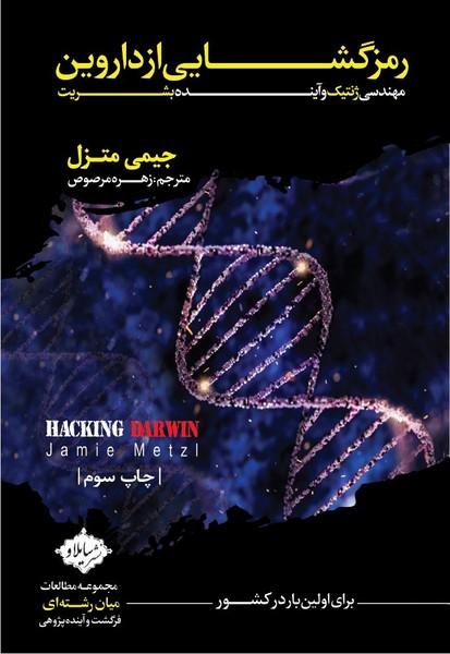 رمزگشایی از داروین مهندسی ژنتیک و آینده بشریت