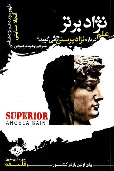 نژاد برتر علم درباره نژادپرستی چه می گوید؟ ظهور مجدد علم نژادشناسی