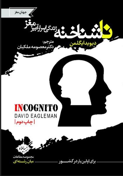 ناشناخته زندگی اسرارآمیز مغز