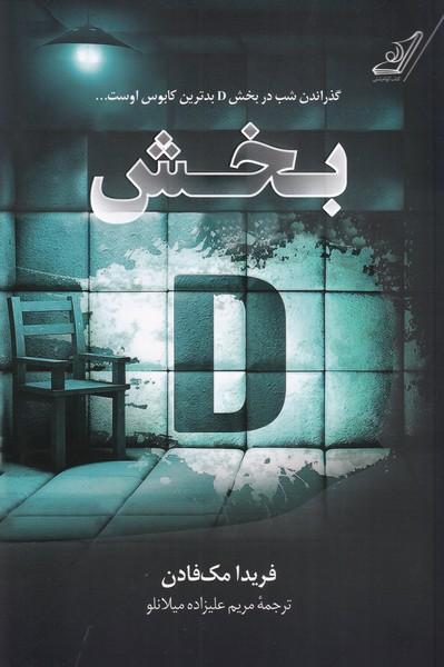 بخش دی