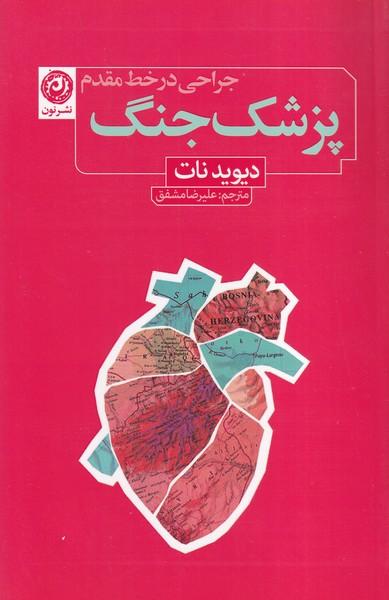 پزشک جنگ جراحی در خط مقدم