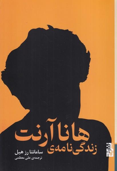 زندگی نامه هانا آرنت