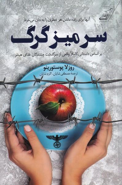 سر میز گرگ