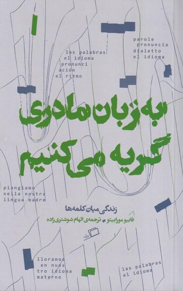 به زبان مادری گریه می کنیم