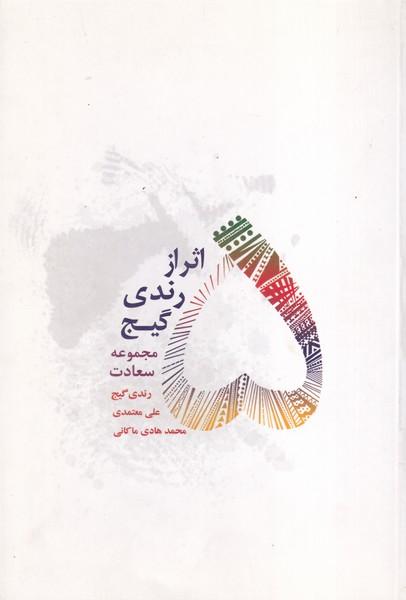 5 اثر از رندی گیج مجموعه سعادت