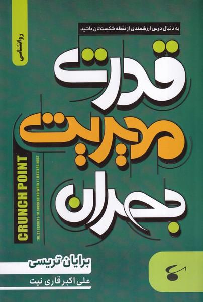 قدرت مدیریت بحران