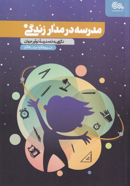 مدرسه در مدار زندگی