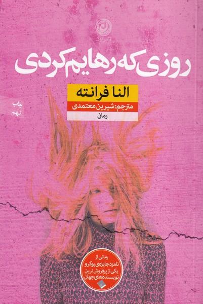 روزی که رهایم کردی