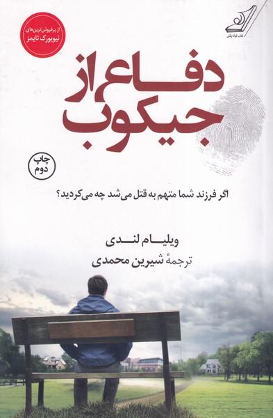 دفاع از جیکوب