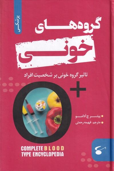 گروه های خونی تاثیر گروه خونی بر شخصیت افراد