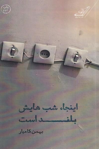 اینجا،شب هایش بلند است