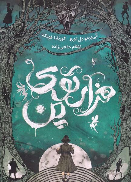 هزار توی پن