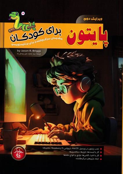 پایتون برای کودکان