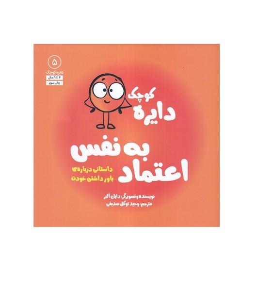 دایره کوچک 5 اعتماد به نفس