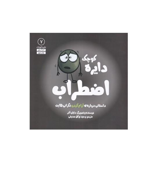 دایره کوچک 7 اضطراب