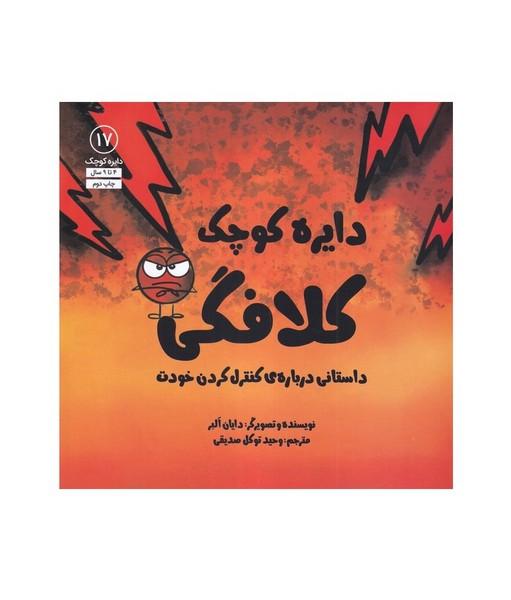 دایره کوچک 17 کلافگی