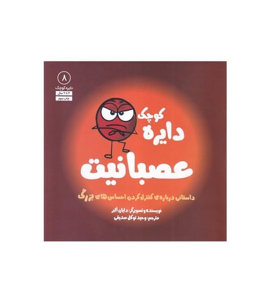 دایره کوچک 8 عصبانیت