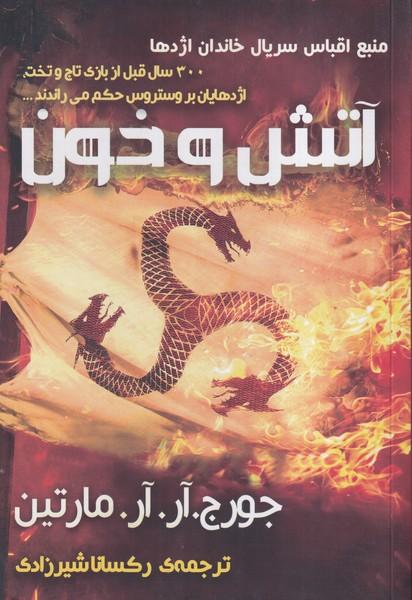 آتش و خون