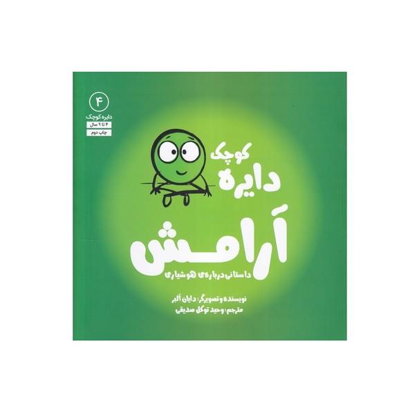 دایره کوچک 4 آرامش
