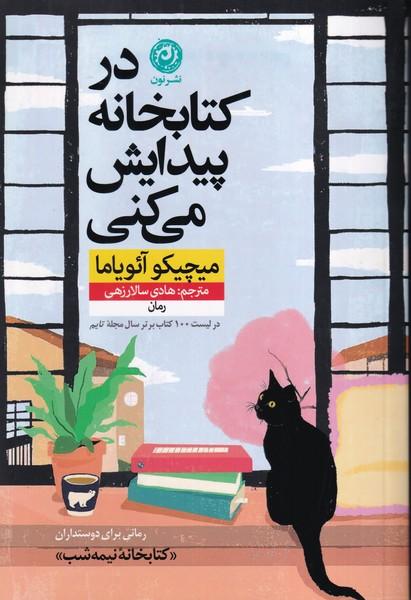 در کتابخانه پیدایش می کنی