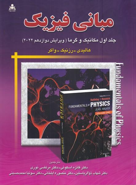 مبانی فیزیک هالیدی ویرایش دوازدهم 2022 جلد 1