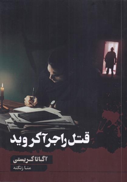قتل راجر آکروید