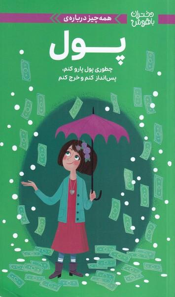 دختران باهوش همه چیز درباره پول